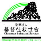財團法人基督徒救世會社會褔利事業基金會