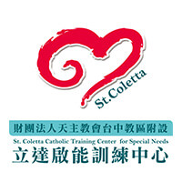 財團法人天主教會台中教區附設 立達啟能訓練中心