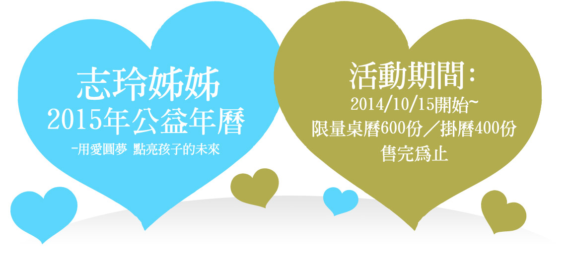 志玲姊姊2015年公益年曆-用愛圓夢點亮孩子的未來