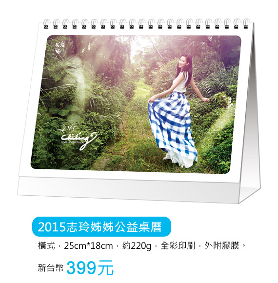 2015志玲姊姊桌曆，399元