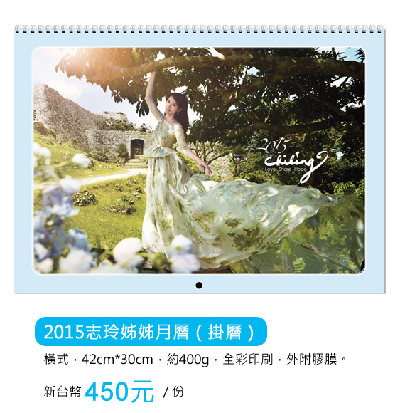 2015志玲姊姊月曆(掛曆)，450元