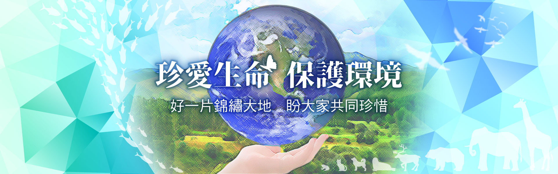 珍愛生命 保護環境