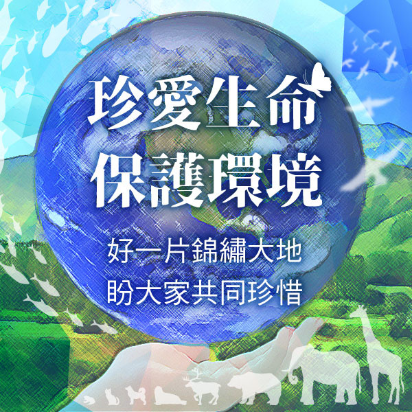 珍愛生命 保護環境