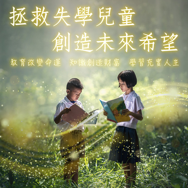 拯救失學兒童