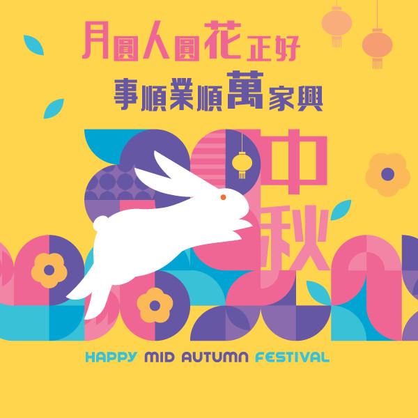 中秋