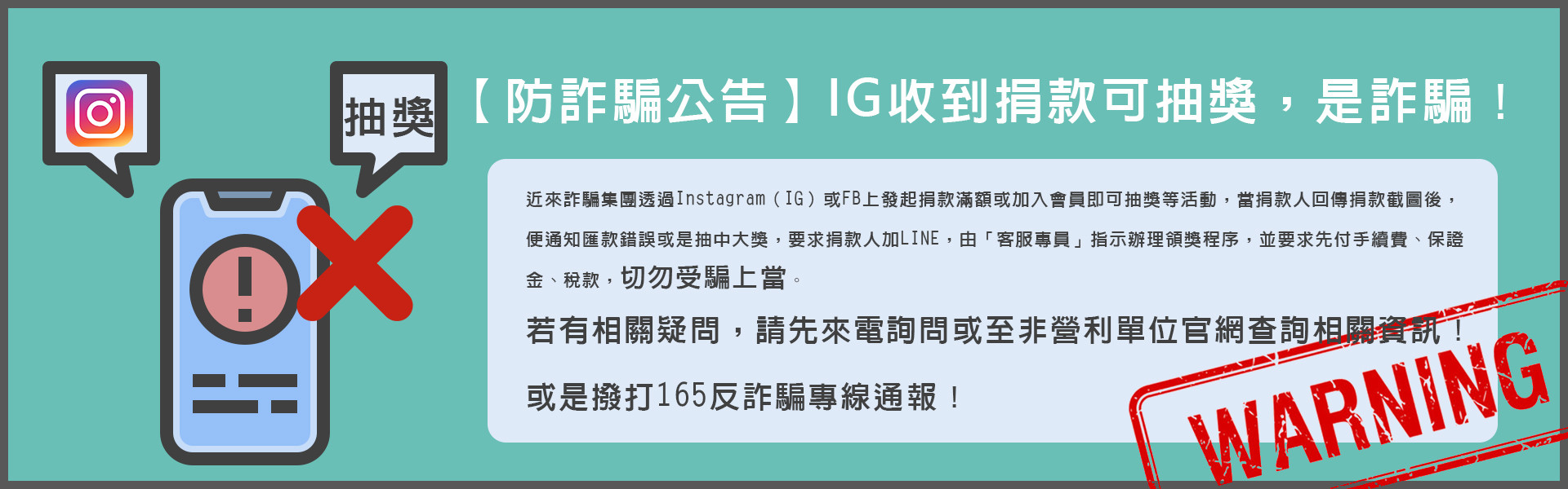 IG防詐騙公告