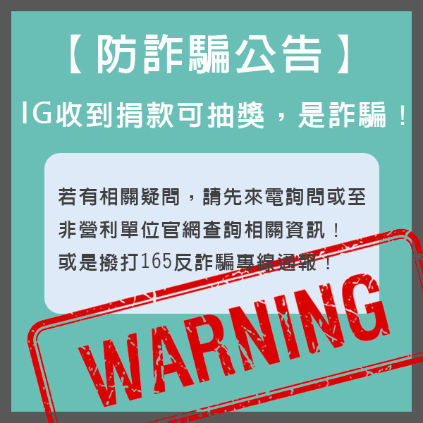 IG防詐騙公告