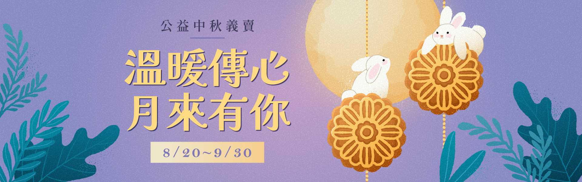 【公益中秋】溫暖傳心．月來有你 愛心義賣