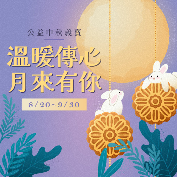 【公益中秋】溫暖傳心．月來有你 愛心義賣