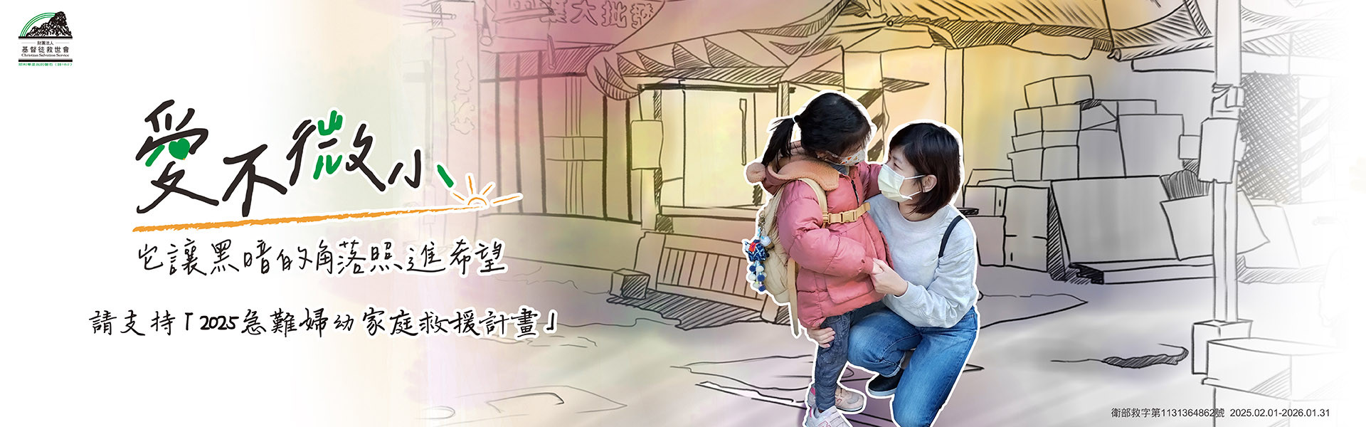 助他們脫離困境 | 2025急難婦幼家庭救援計畫(~9/2)