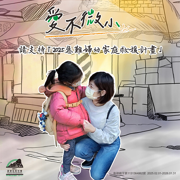 助他們脫離困境 | 2025急難婦幼家庭救援計畫(~9/2)