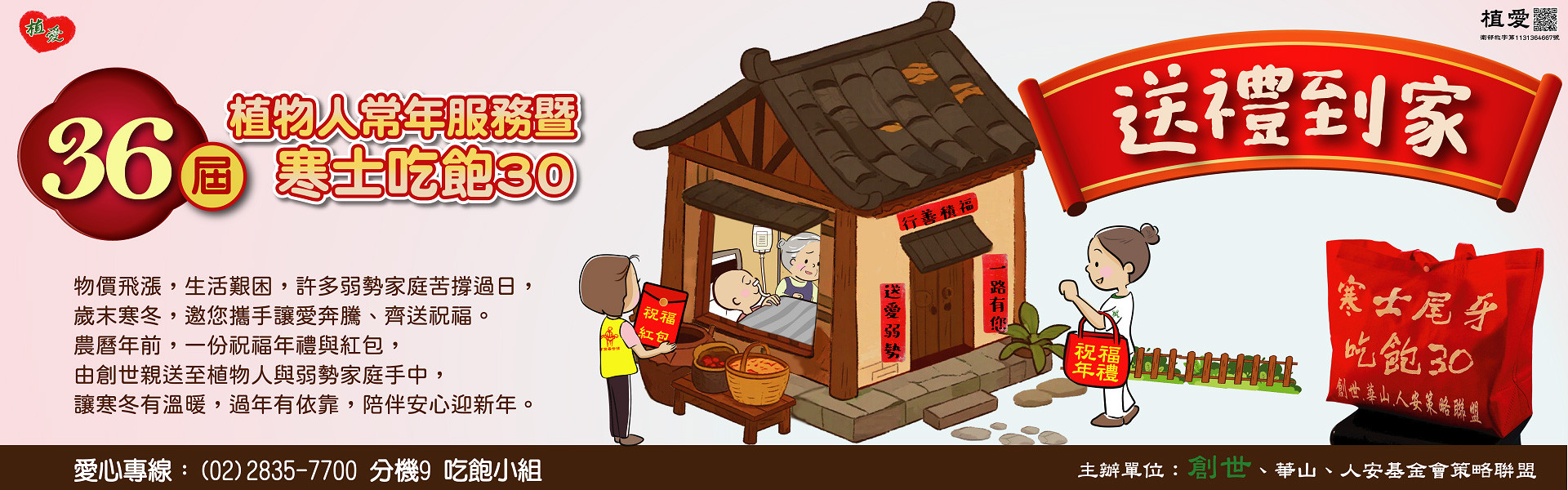 【愛奔騰送祝福】-助植物人常年服務暨『第36屆寒士吃飽30送禮到家』