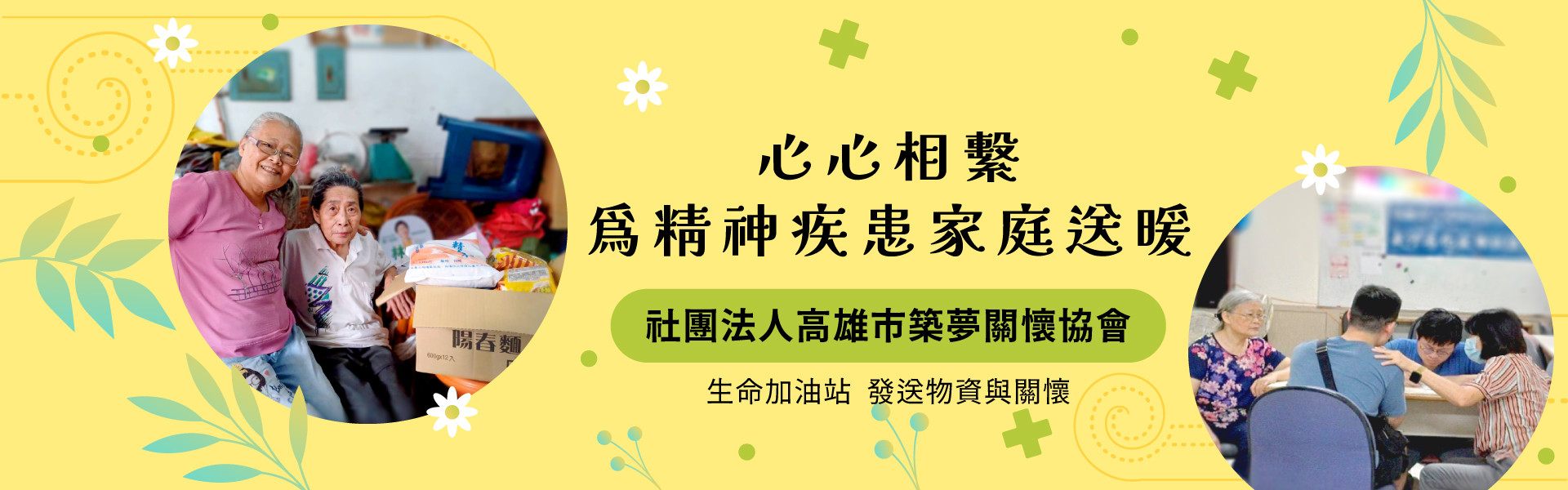 心心相繫 為精神疾患家庭送暖