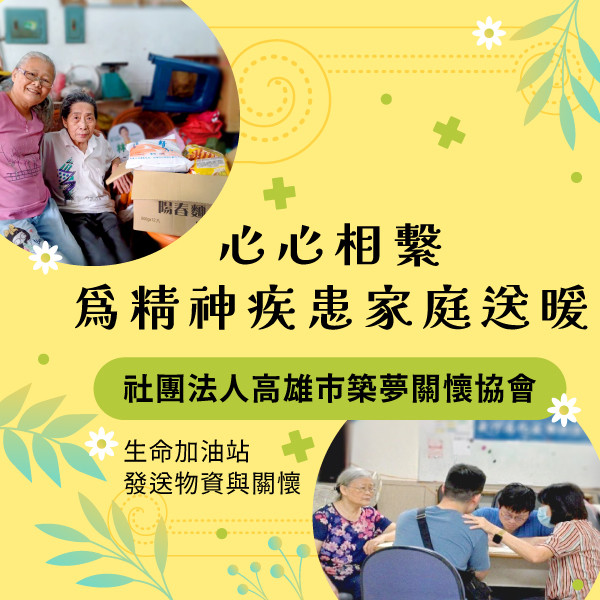 心心相繫 為精神疾患家庭送暖