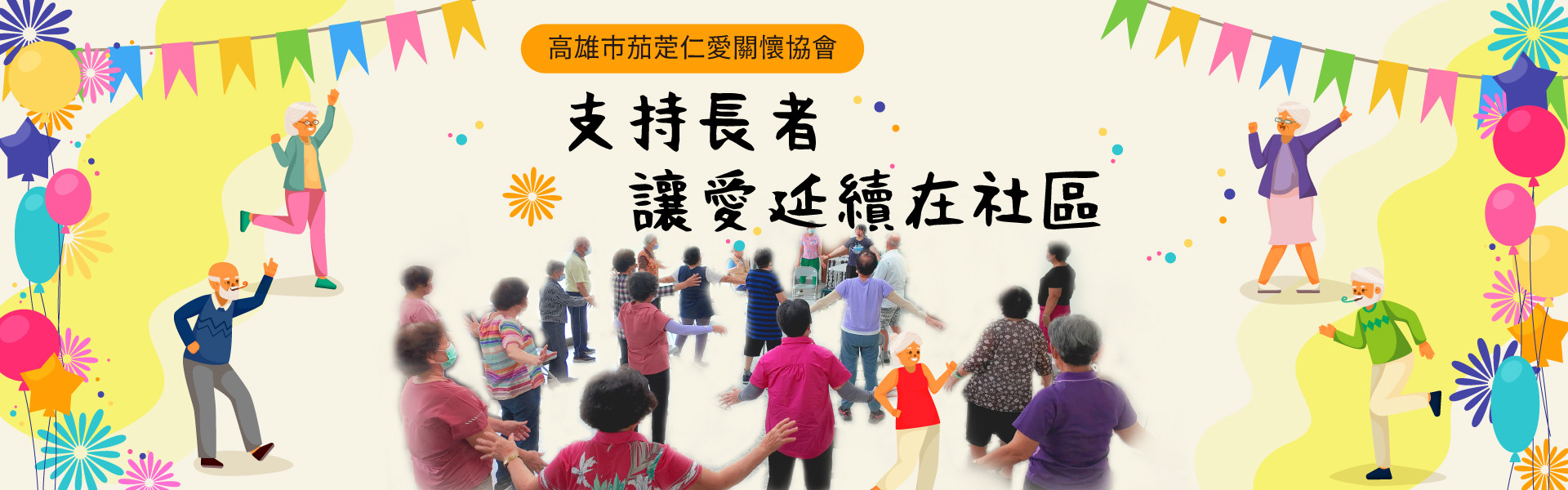 支持長者 讓愛延續在社區