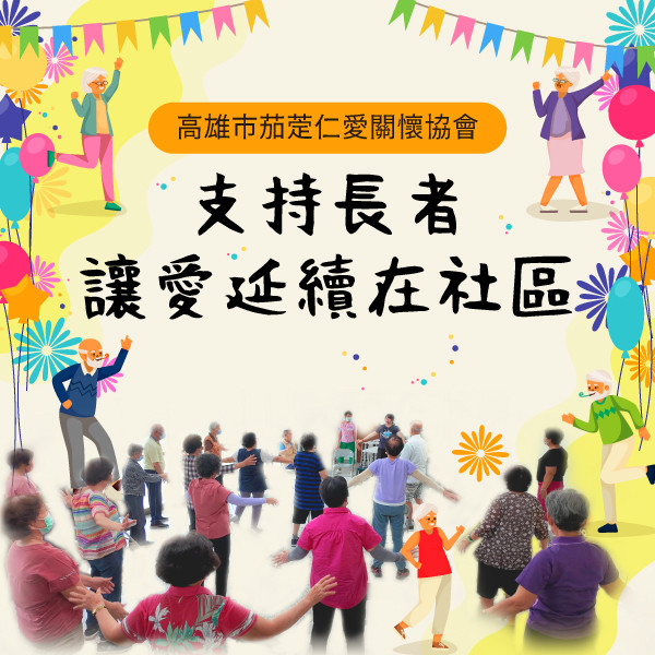 支持長者 讓愛延續在社區
