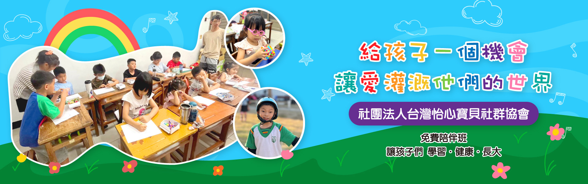 給孩子一個機會 讓愛灌溉他們的世界