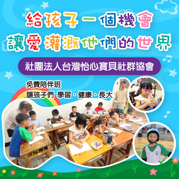 給孩子一個機會 讓愛灌溉他們的世界