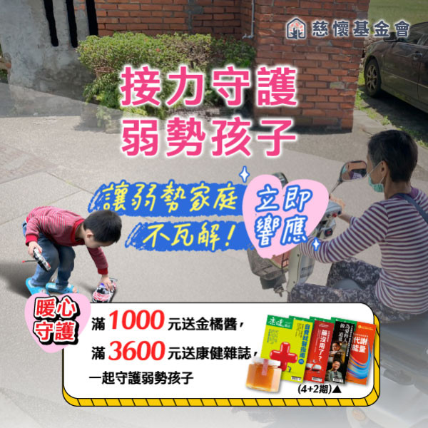 2025年讓家庭不瓦解 幫助弱勢孩子安心長大(11/4~