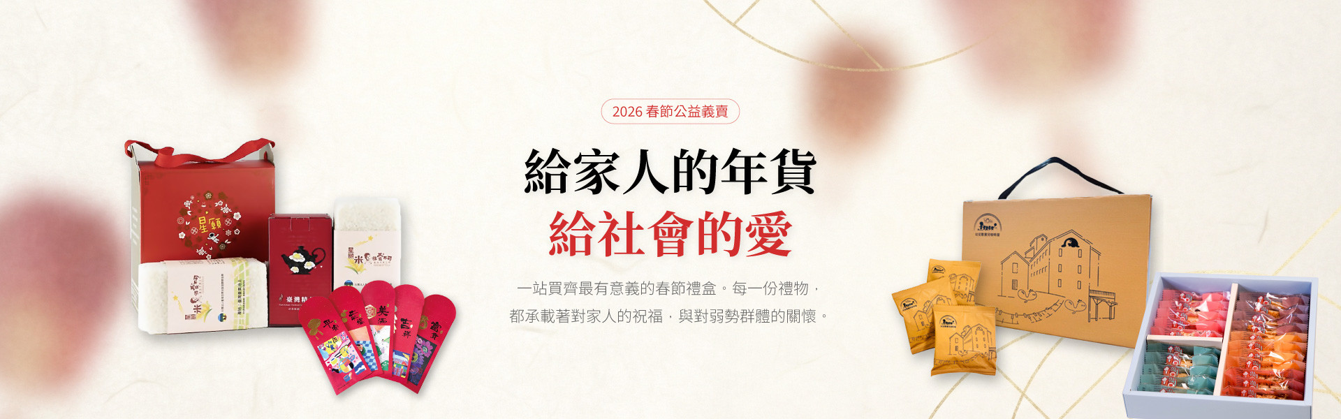 2026 春節公益義賣