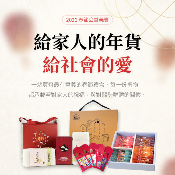 2026 春節公益義賣