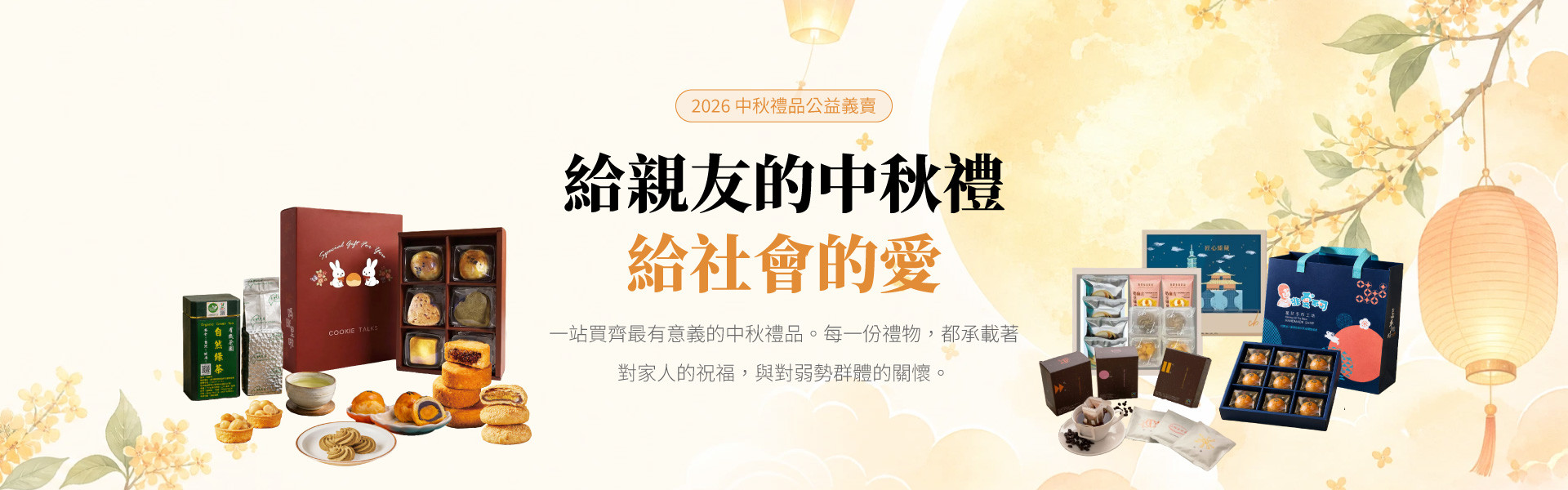 【igiving公益網】2026中秋禮品公益義賣