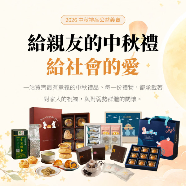 【igiving公益網】2026中秋禮品公益義賣