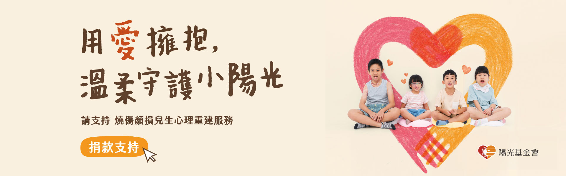 用愛擁抱 溫柔守護小陽光(~10/14)