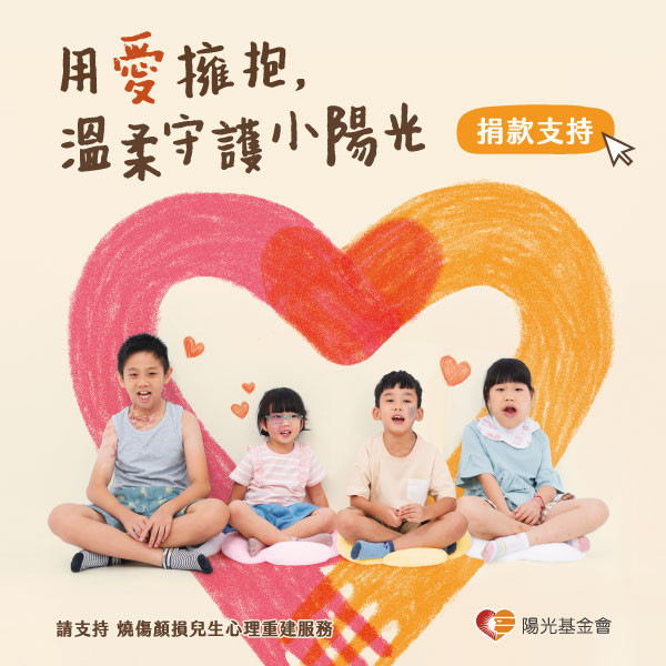 用愛擁抱 溫柔守護小陽光(~10/14)
