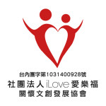 愛樂福關懷文創發展協會