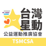 社團法人台灣星動公益運動推廣協會