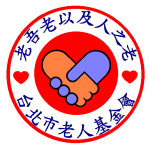 財團法人台北市老人基金會