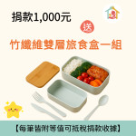 【暖心捐款送好禮】竹纖維雙層旅食盒一組