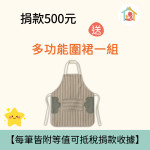 【暖心捐款送好禮】多功能圍裙一組