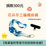  【暖心捐款送好禮】花朵手工編織掛繩一條