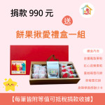 【揪愛回饋禮】餅果揪愛禮盒