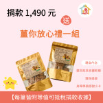 【揪愛回饋禮】薑你放心禮