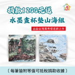 捐款$1200送《水墨畫杯墊山海組》