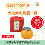 捐款$2000送《大桔大利陶甕一個》