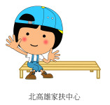 北高雄家扶中心