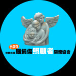 社團法人中華民國外傷性腦損傷照顧者關懷協會