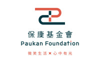 保康基金會
