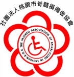 社團法人桃園市脊髓損傷者協會