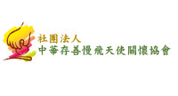 中華存善慢飛天使關懷協會