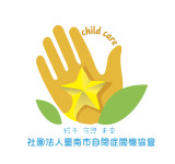 社團法人台南市自閉症關懷協會