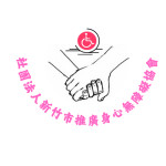 社團法人新竹市推廣身心無障礙協會