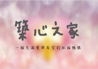 築心之家