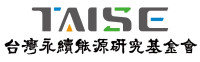 財團法人台灣永續能源研究基金會