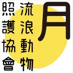 社團法人臺中市月園流浪動物照護協會