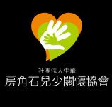 房角石兒少關懷協會